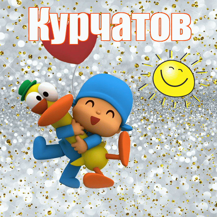 Курчатов! Хорошего настроения! Красивая открытка Курчатову!