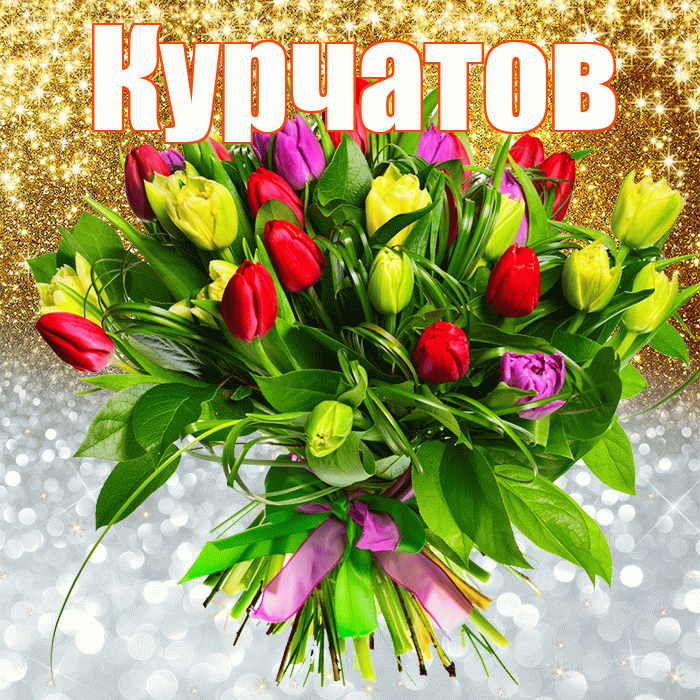 Курчатов! Хорошего настроения! Красивая открытка Курчатову!
