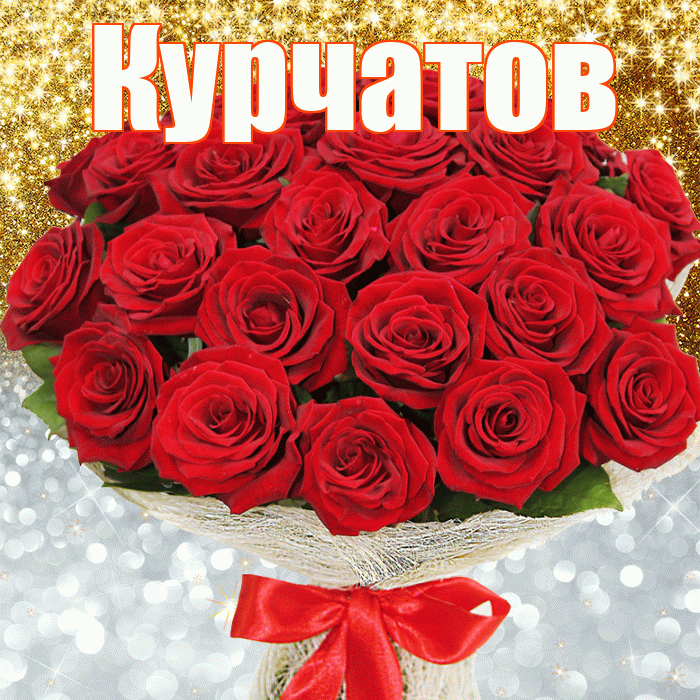 Курчатов! Хорошего настроения! Красивая открытка Курчатову!