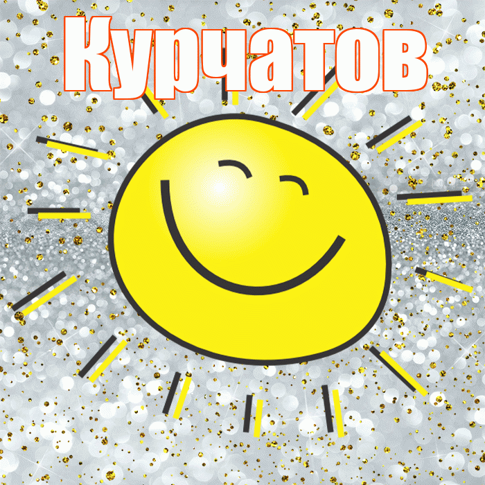 Курчатов! Хорошего настроения! Красивая открытка Курчатову!