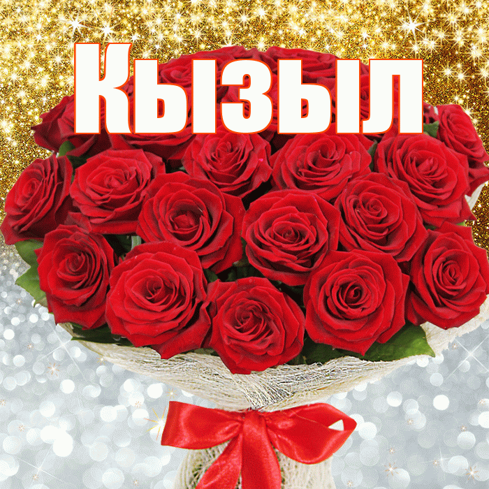 Кызыл! Хорошего настроения! Красивая открытка Кызылу!