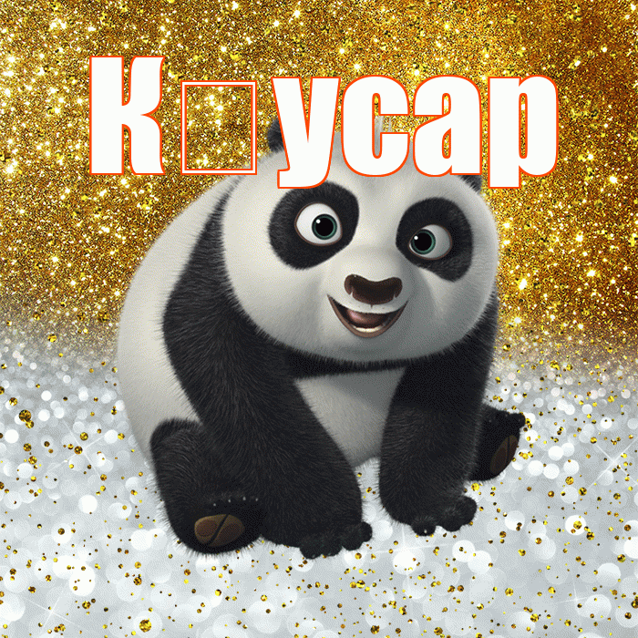 К усар! Хорошего настроения! Красивая открытка !