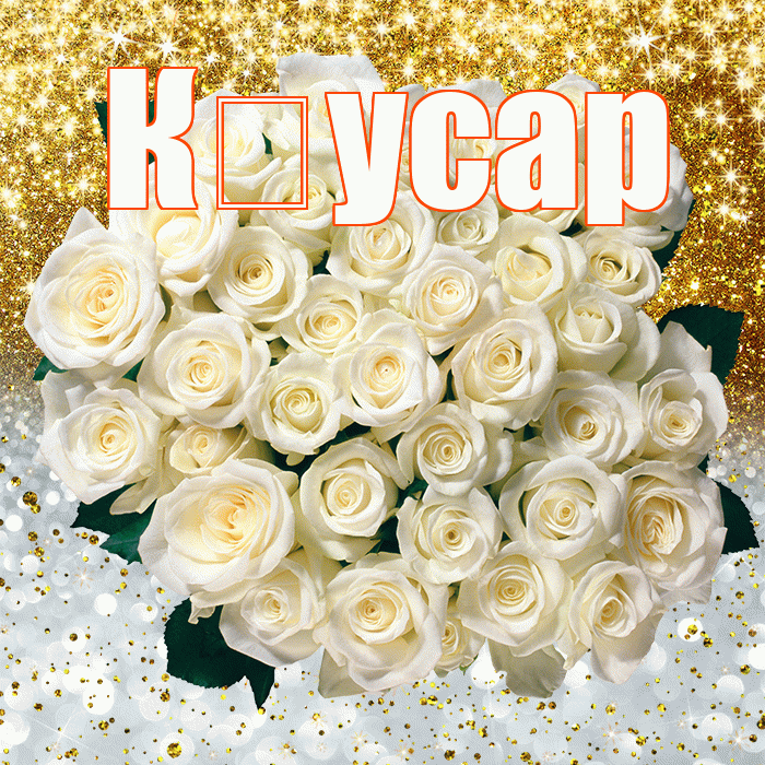 К усар! Хорошего настроения! Красивая открытка !