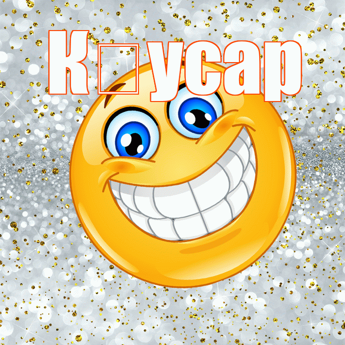 К усар! Хорошего настроения! Красивая открытка !