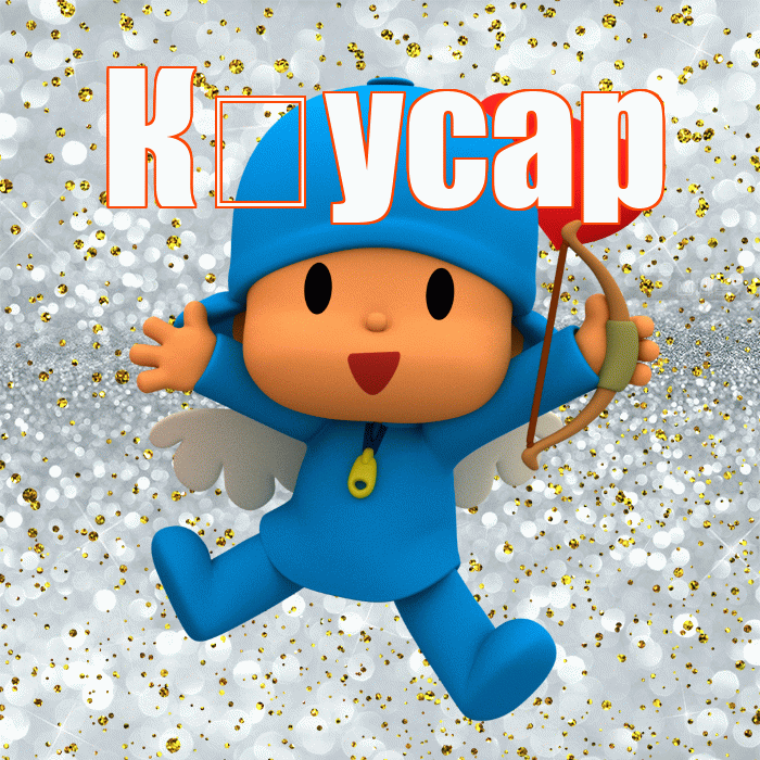 К усар! Хорошего настроения! Красивая открытка !