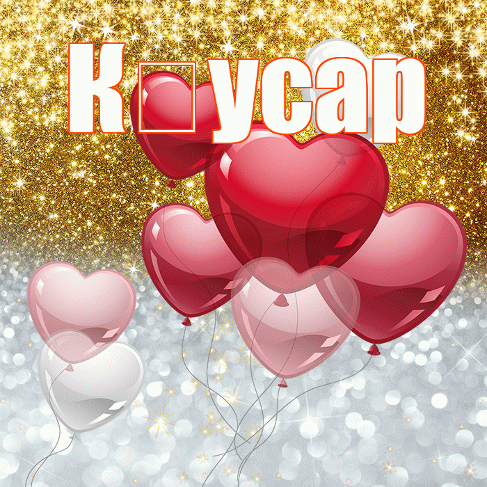 К усар! Хорошего настроения! Красивая открытка !