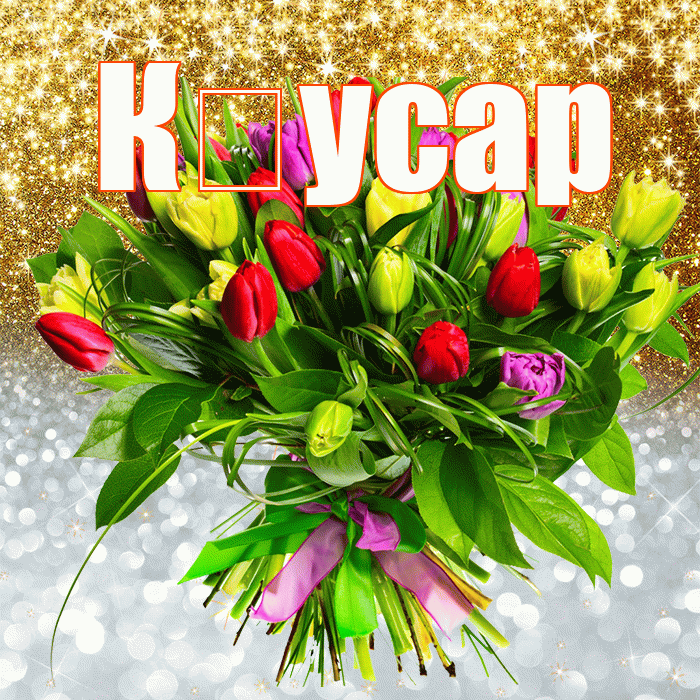 К усар! Хорошего настроения! Красивая открытка !