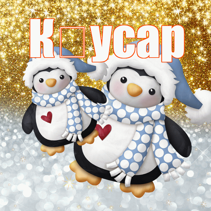 К усар! Хорошего настроения! Красивая открытка !