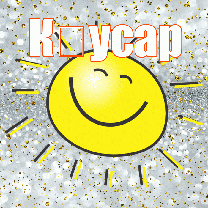 К усар! Хорошего настроения! Красивая открытка !