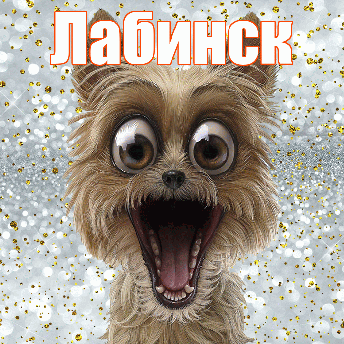 Лабинск! Хорошего настроения! Красивая открытка Лабинску!