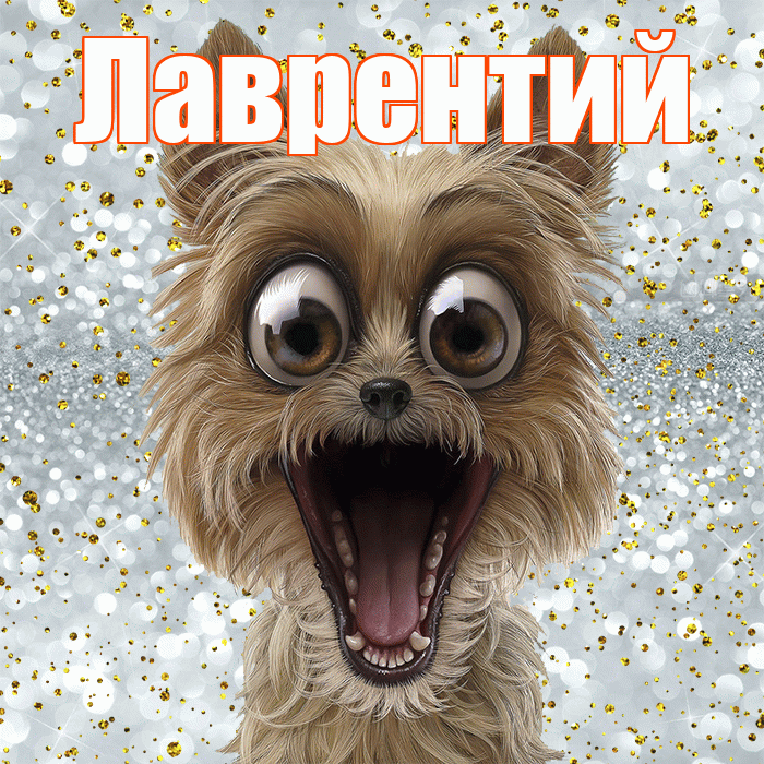 Лаврентий! Хорошего настроения! Красивая открытка Лаврентию!