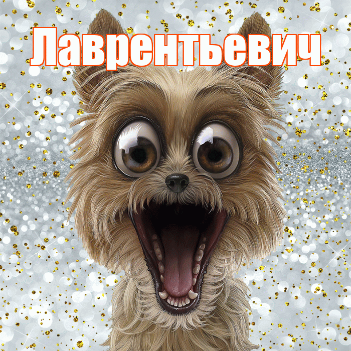 Лаврентьевич! Хорошего настроения! Красивая открытка Лаврентьевичу!