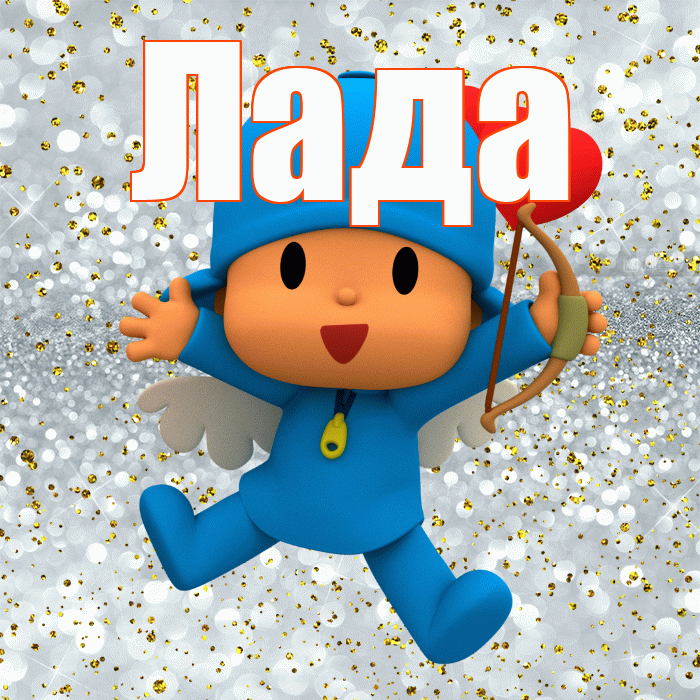Лада! Хорошего настроения! Красивая открытка Ладу!