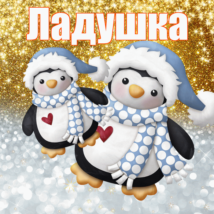 Ладушка! Хорошего настроения! Красивая открытка !