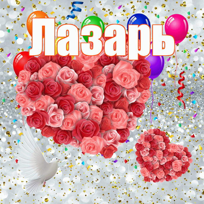 Лазарь! Хорошего настроения! Красивая открытка Лазарю!