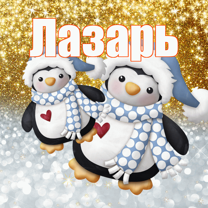 Лазарь! Хорошего настроения! Красивая открытка Лазарю!