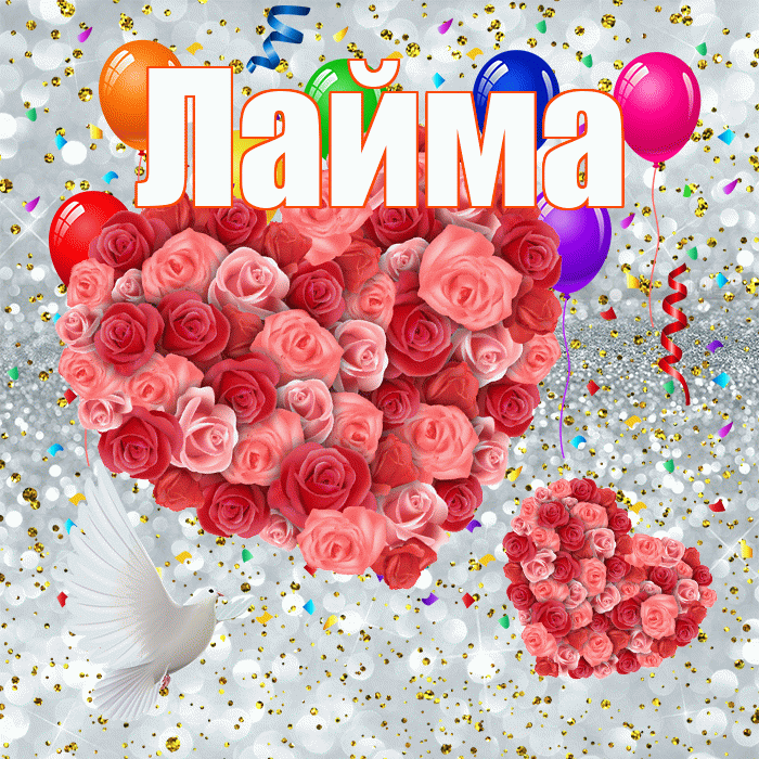 Лайма! Хорошего настроения! Красивая открытка Лайме!