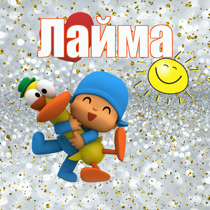 Лайма! Хорошего настроения! Красивая открытка Лайме!