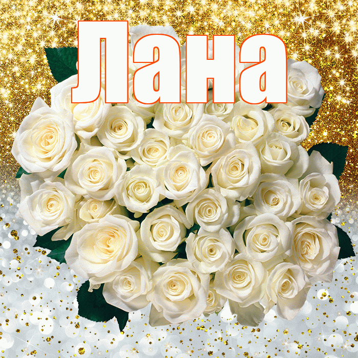 Лана! Хорошего настроения! Красивая открытка Лану!