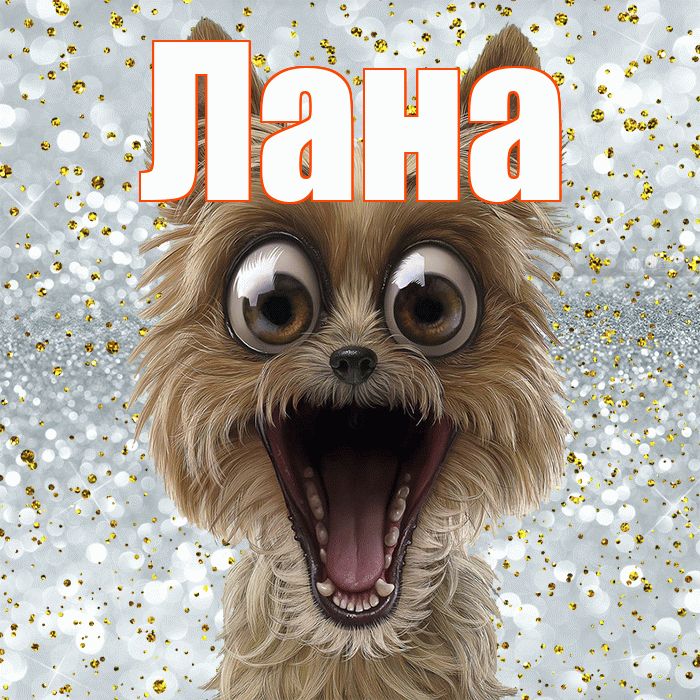 Лана! Хорошего настроения! Красивая открытка Лану!