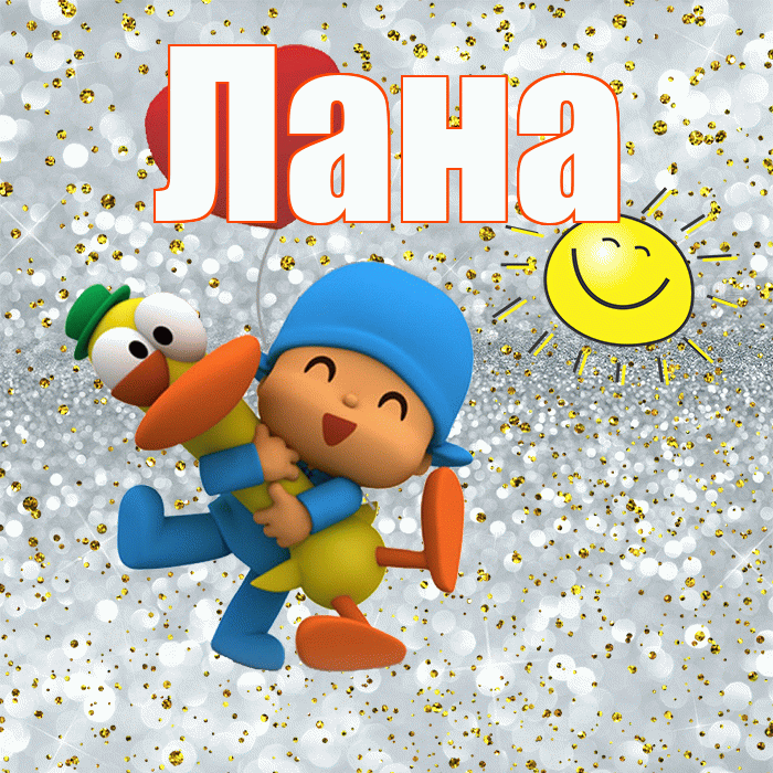 Лана! Хорошего настроения! Красивая открытка Лану!