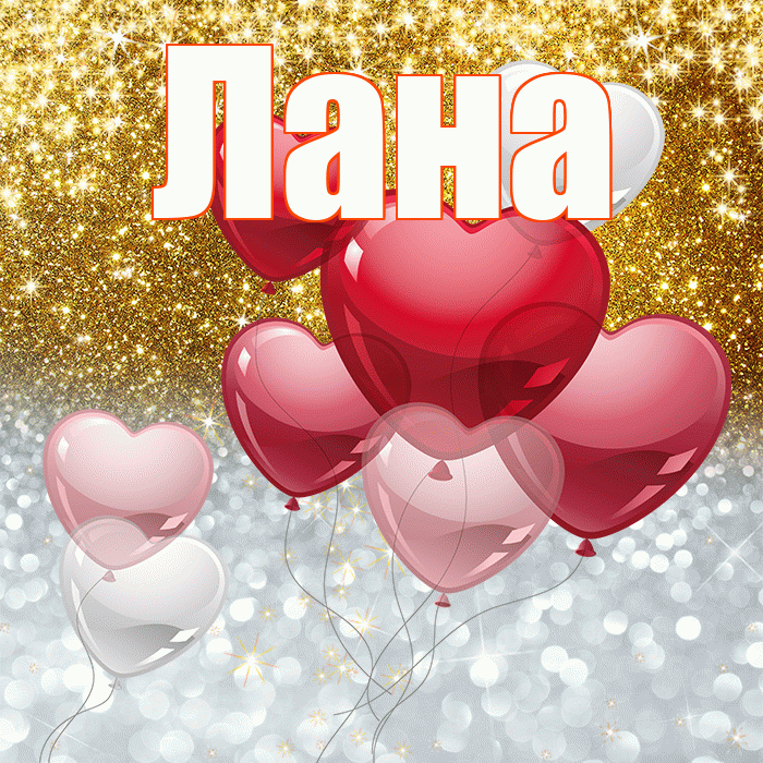 Лана! Хорошего настроения! Красивая открытка Лану!