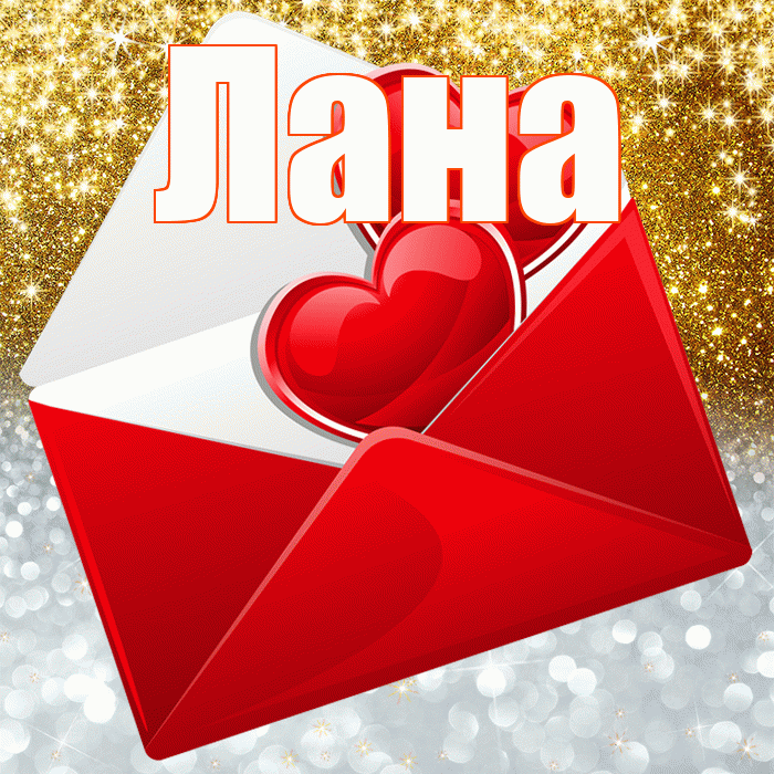 Лана! Хорошего настроения! Красивая открытка Лану!