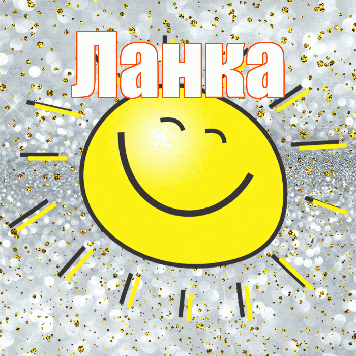 Ланка! Хорошего настроения! Красивая открытка !