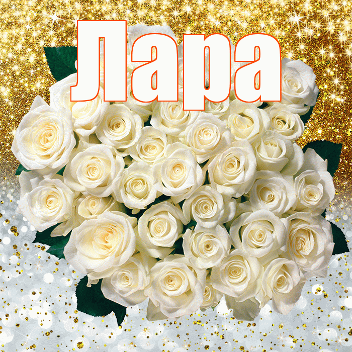 Лара! Хорошего настроения! Красивая открытка Ларе!