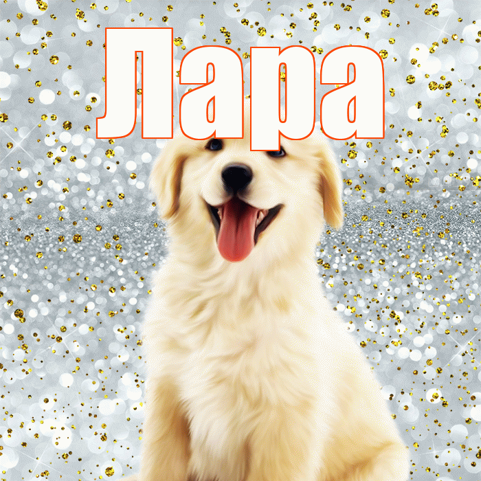 Лара! Хорошего настроения! Красивая открытка Ларе!
