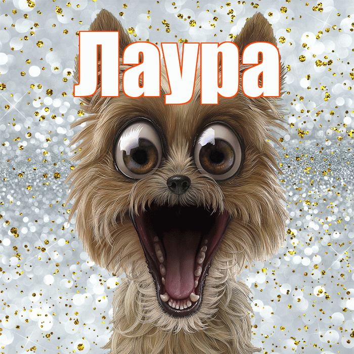 Лаура! Хорошего настроения! Красивая открытка Лауре!