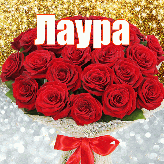 Лаура! Хорошего настроения! Красивая открытка Лауре!