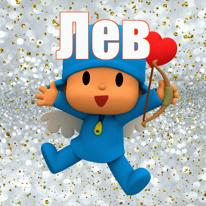 Лев! Хорошего настроения! Красивая открытка Леву!