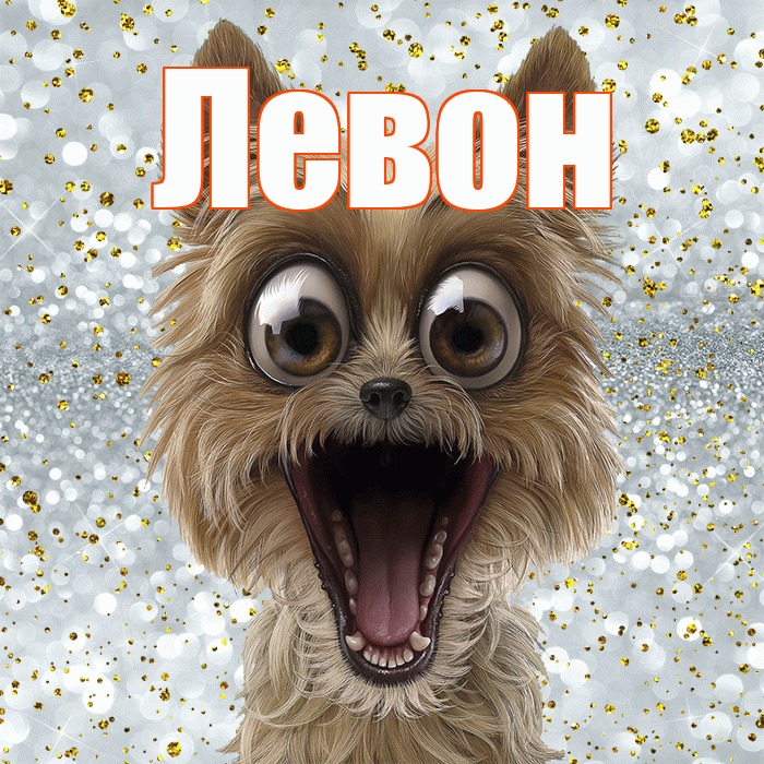 Левон! Хорошего настроения! Красивая открытка Левону!