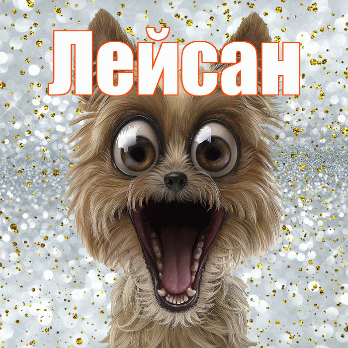 Лейсан! Хорошего настроения! Красивая открытка Лейсан!