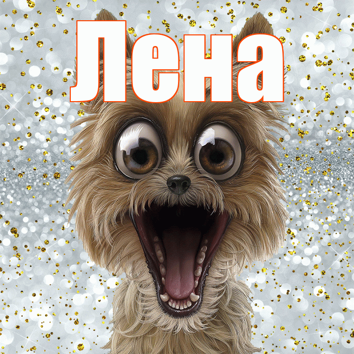 Лена! Хорошего настроения! Красивая открытка Лену!