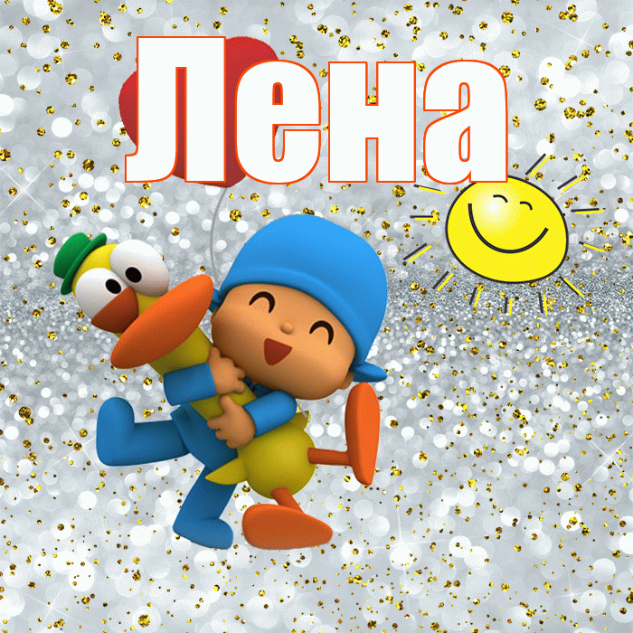 Лена! Хорошего настроения! Красивая открытка Лену!