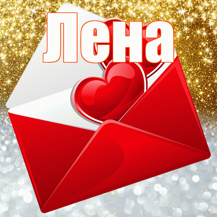 Лена! Хорошего настроения! Красивая открытка Лену!