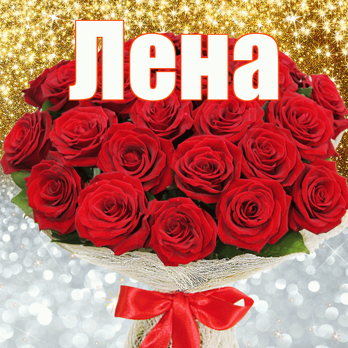Лена! Хорошего настроения! Красивая открытка Лену!