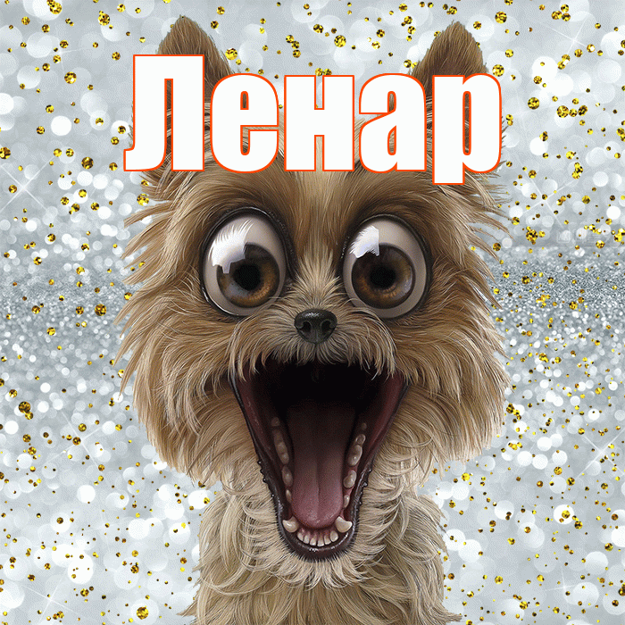 Ленар! Хорошего настроения! Красивая открытка Ленару!