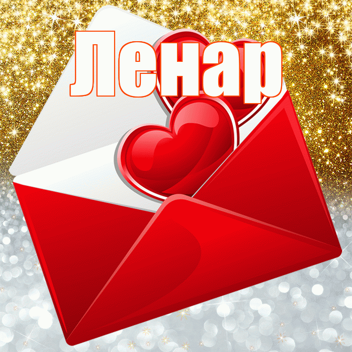 Ленар! Хорошего настроения! Красивая открытка Ленару!