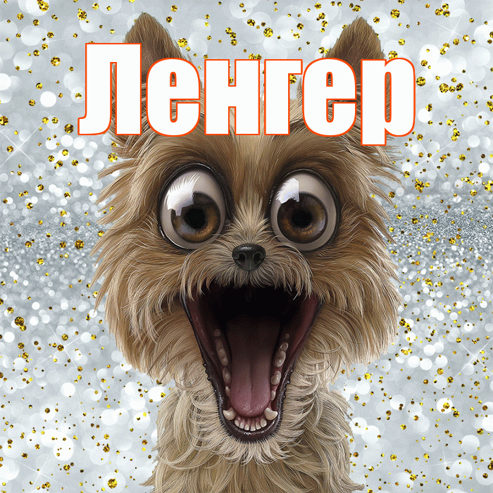 Ленгер! Хорошего настроения! Красивая открытка Ленгеру!