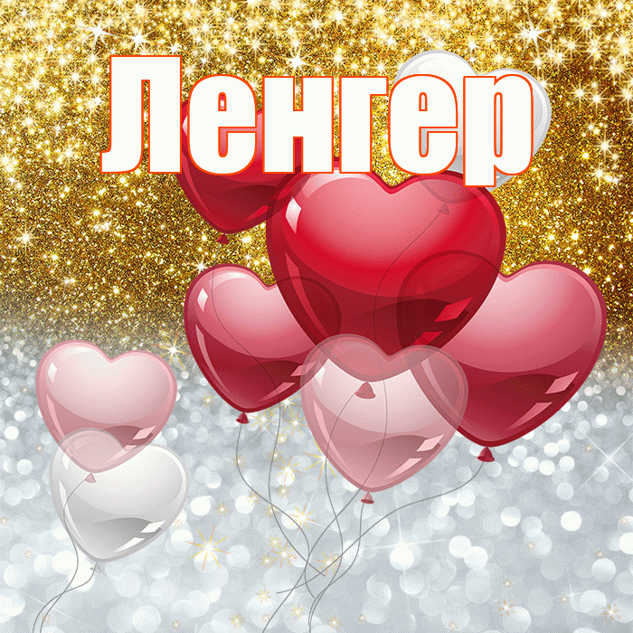 Ленгер! Хорошего настроения! Красивая открытка Ленгеру!