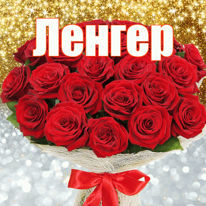 Ленгер! Хорошего настроения! Красивая открытка Ленгеру!