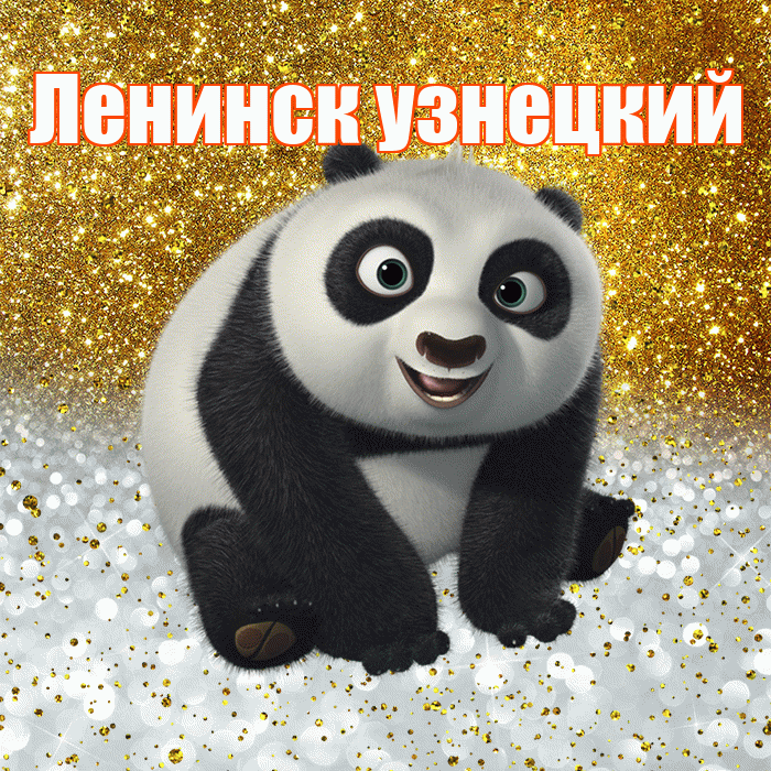 Ленинск узнецкий! Хорошего настроения! Красивая открытка !