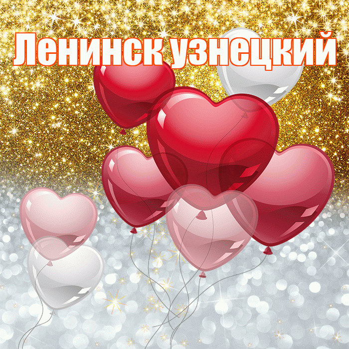 Ленинск узнецкий! Хорошего настроения! Красивая открытка !