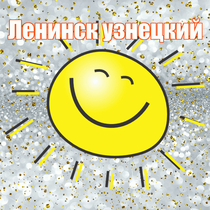 Ленинск узнецкий! Хорошего настроения! Красивая открытка !