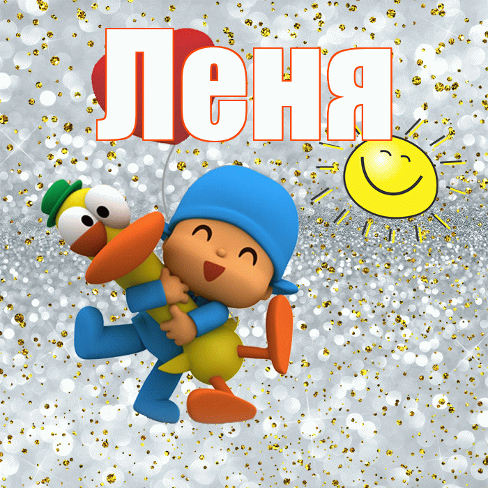 Леня! Хорошего настроения! Красивая открытка Лёнившей!