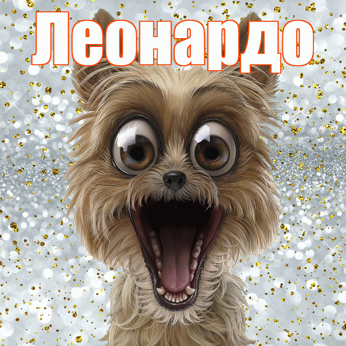 Леонардо! Хорошего настроения! Красивая открытка Леонардо!