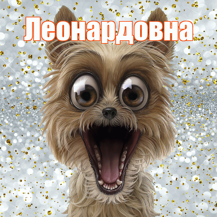 Леонардовна! Хорошего настроения! Красивая открытка Леонардовне!